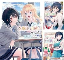 クラスで2番目に可愛い女の子と友だちになった 1-7,7.5 Amazon.co.jp: クラスで2番目に可愛い女の子と友だちになった7.5 (角川